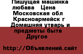 Пишущая машинка любава › Цена ­ 1 - Московская обл., Красноармейск г. Домашняя утварь и предметы быта » Другое   